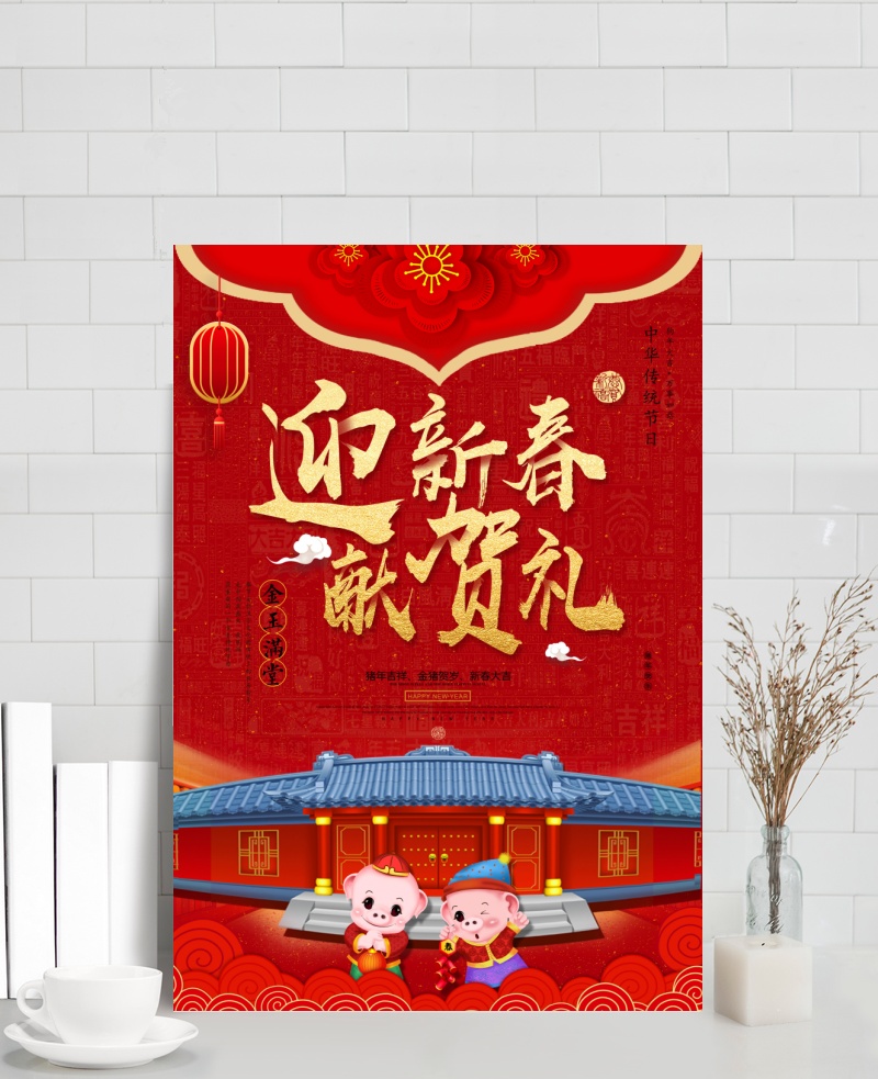 2019猪年迎新春献贺礼新年春节海报