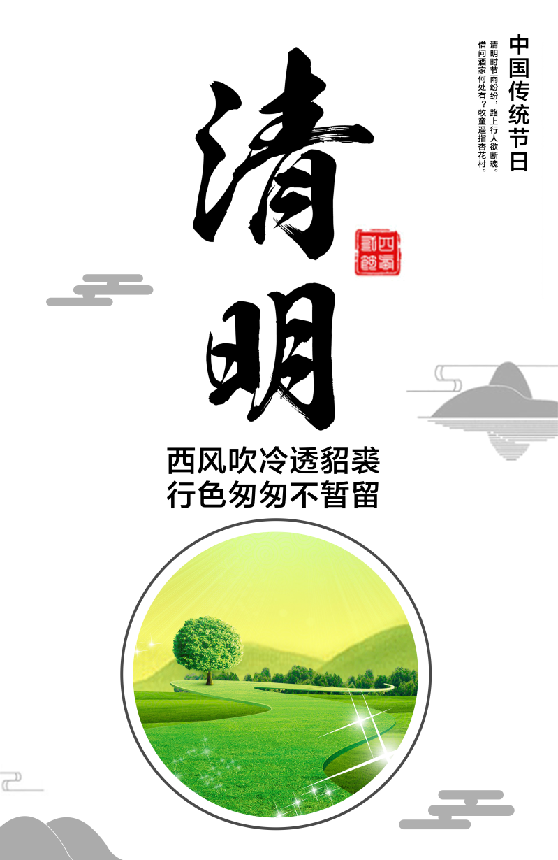 中国传统节日清明节海报设计psd素材