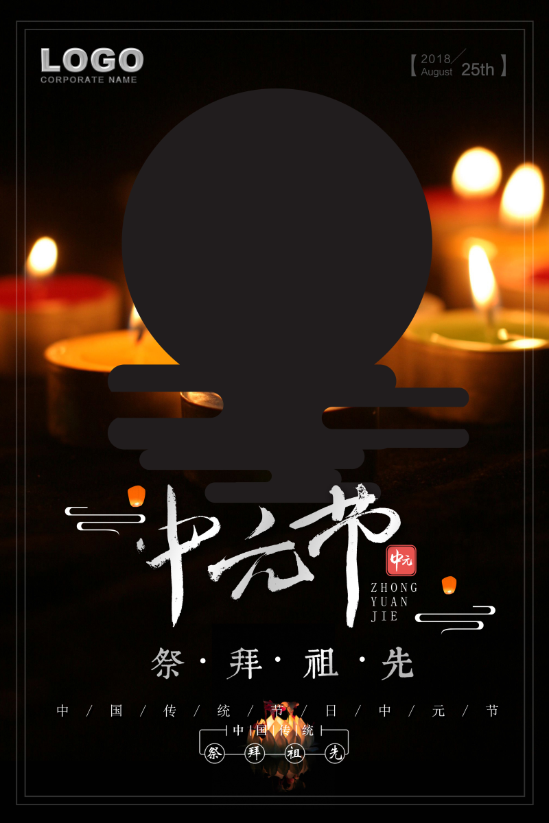 中元节蜡烛海报图片