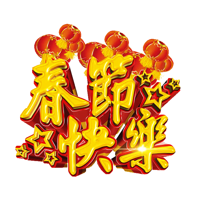 春节快乐艺术字设计模板素材