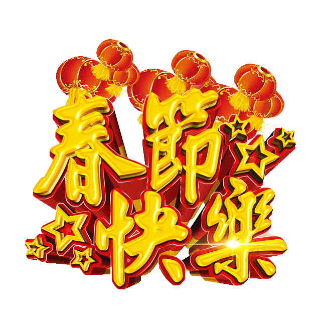 春节快乐艺术字