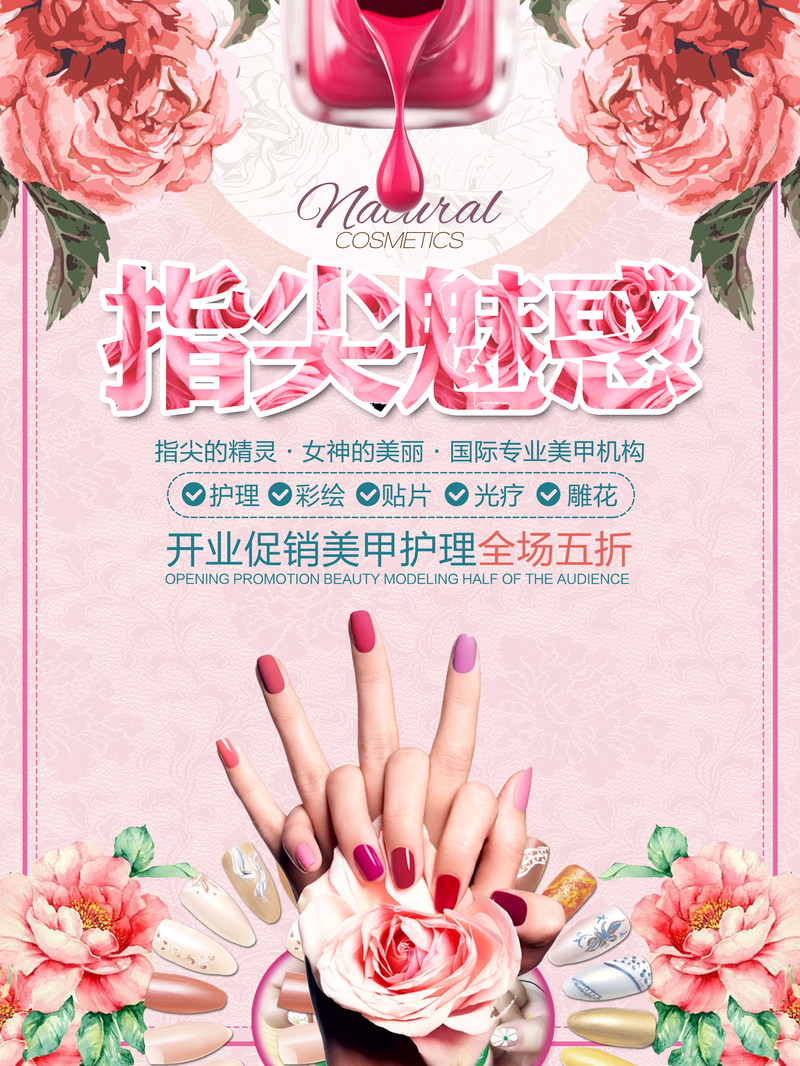 粉色唯美花卉清新美甲广告海报背景素材