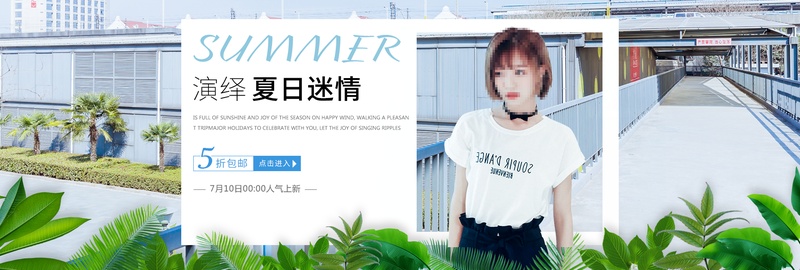 夏季女装淘宝海报banner
