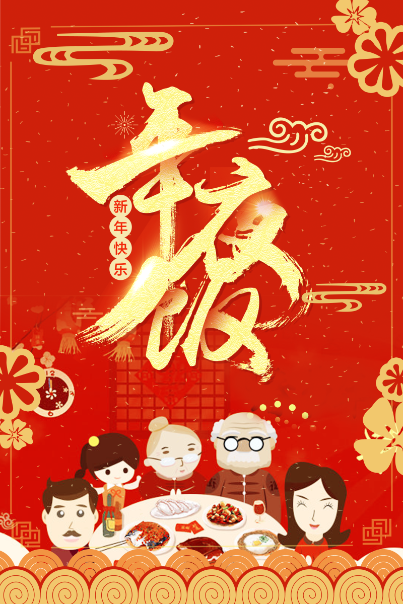 喜庆中国风年味食足年夜饭促销海报