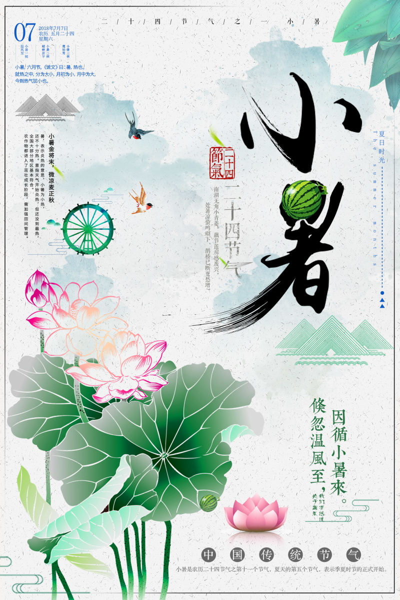 简约中国传统节气小暑海报
