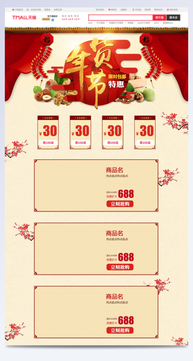 中国风年货节食品促销店铺首页
