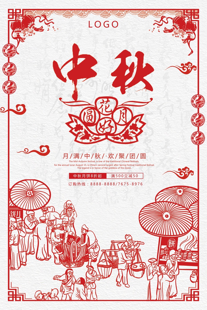中国风剪纸艺术中秋节海报
