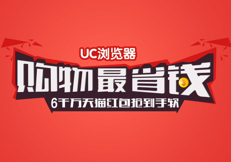 UC游览器广告PSD素材