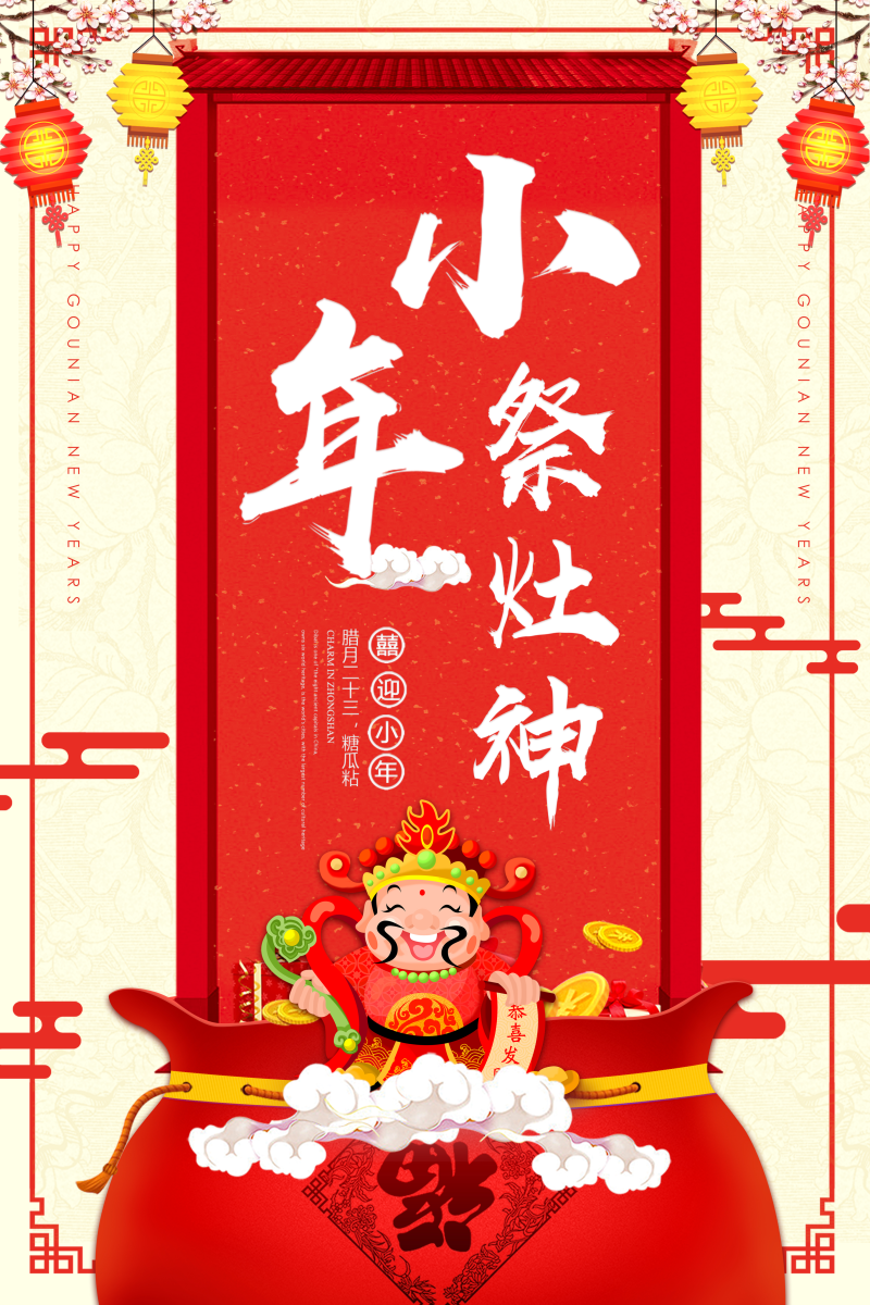 简约中国风小年祭灶神节日海报