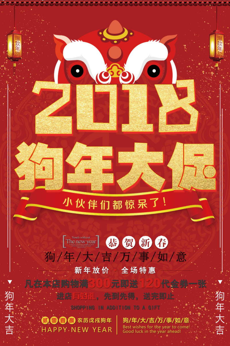 2018狗年红色中国风商场促销海报