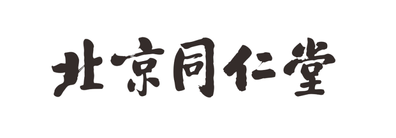 书法字北京同仁堂