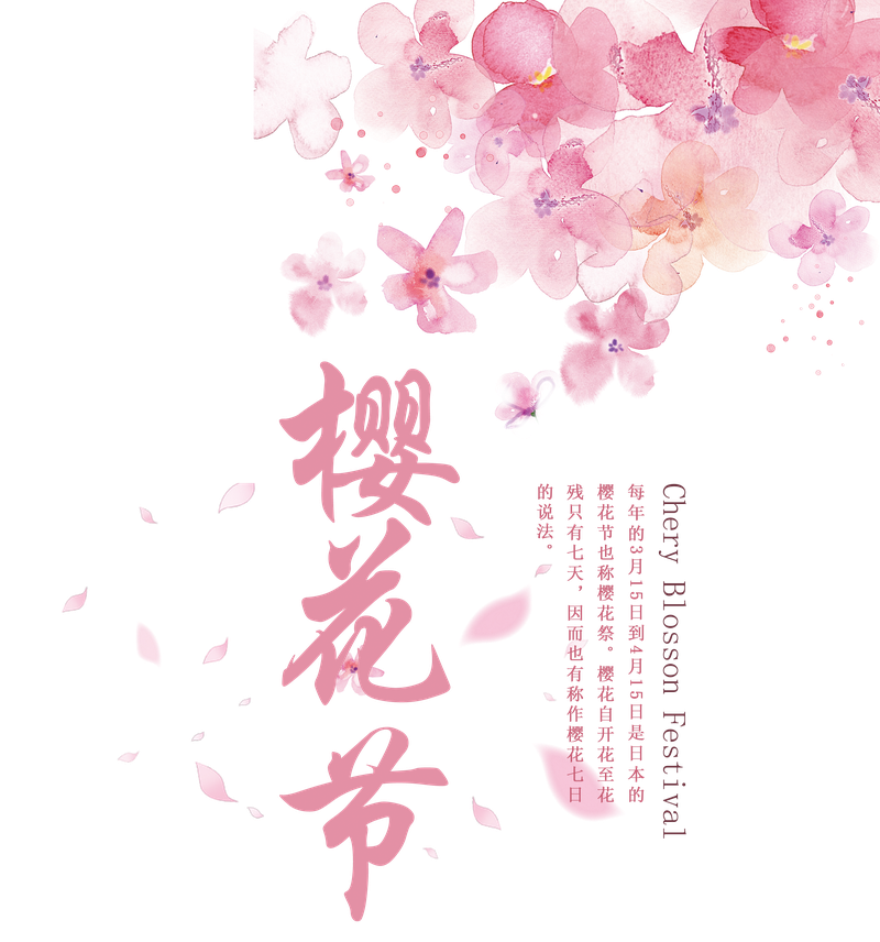 樱花节字体设计