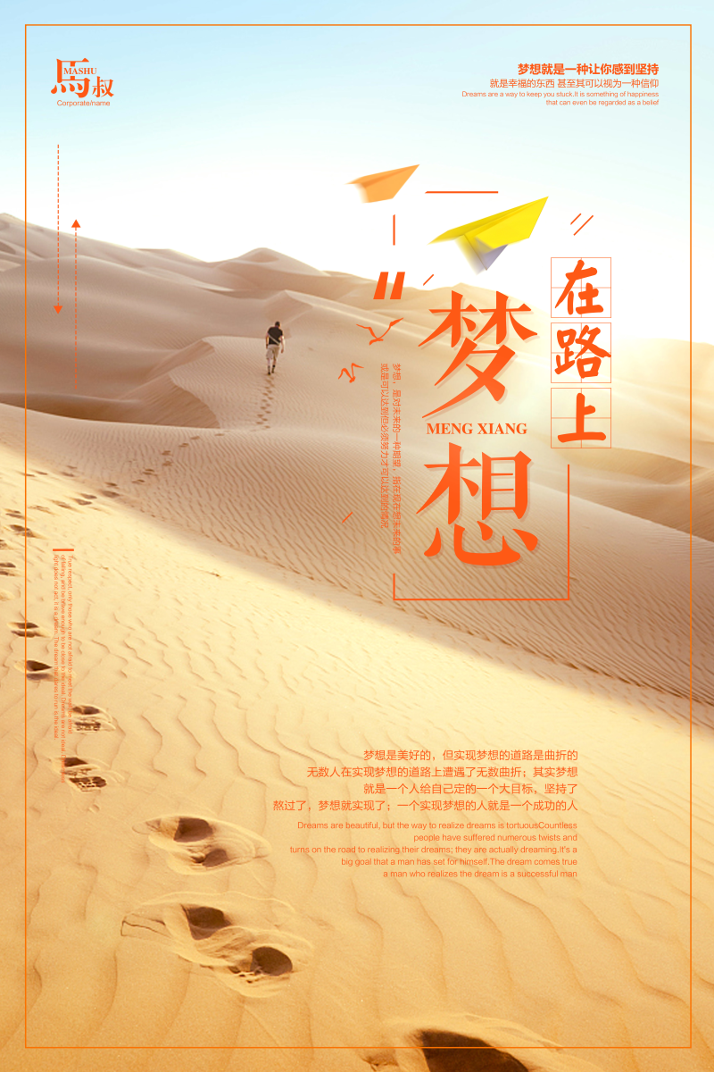 梦想在路上沙漠励志海报图片