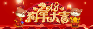 狗年大吉banner