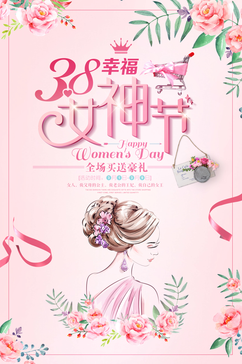 小清新三八妇女节海报 (11)图片