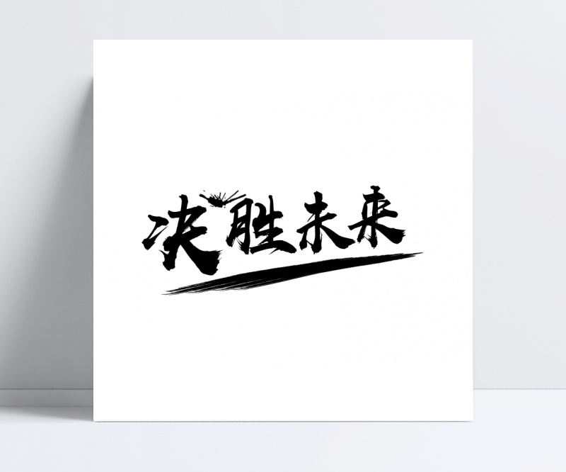 决胜未来中国风书法字体设计素材