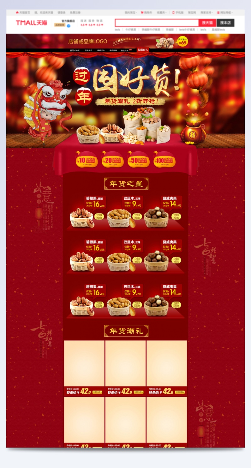 天猫新年年货节零食店铺模板