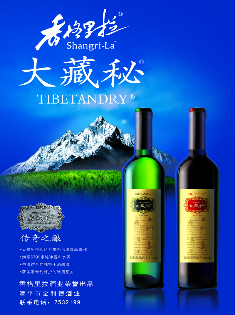 香格里拉大藏秘红酒海报