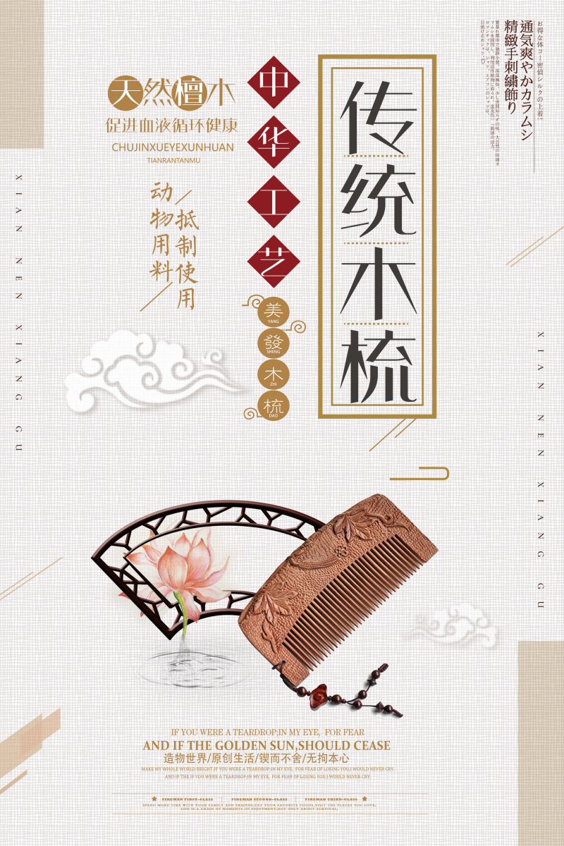 中国风古典木梳海报设计PSD分层素材