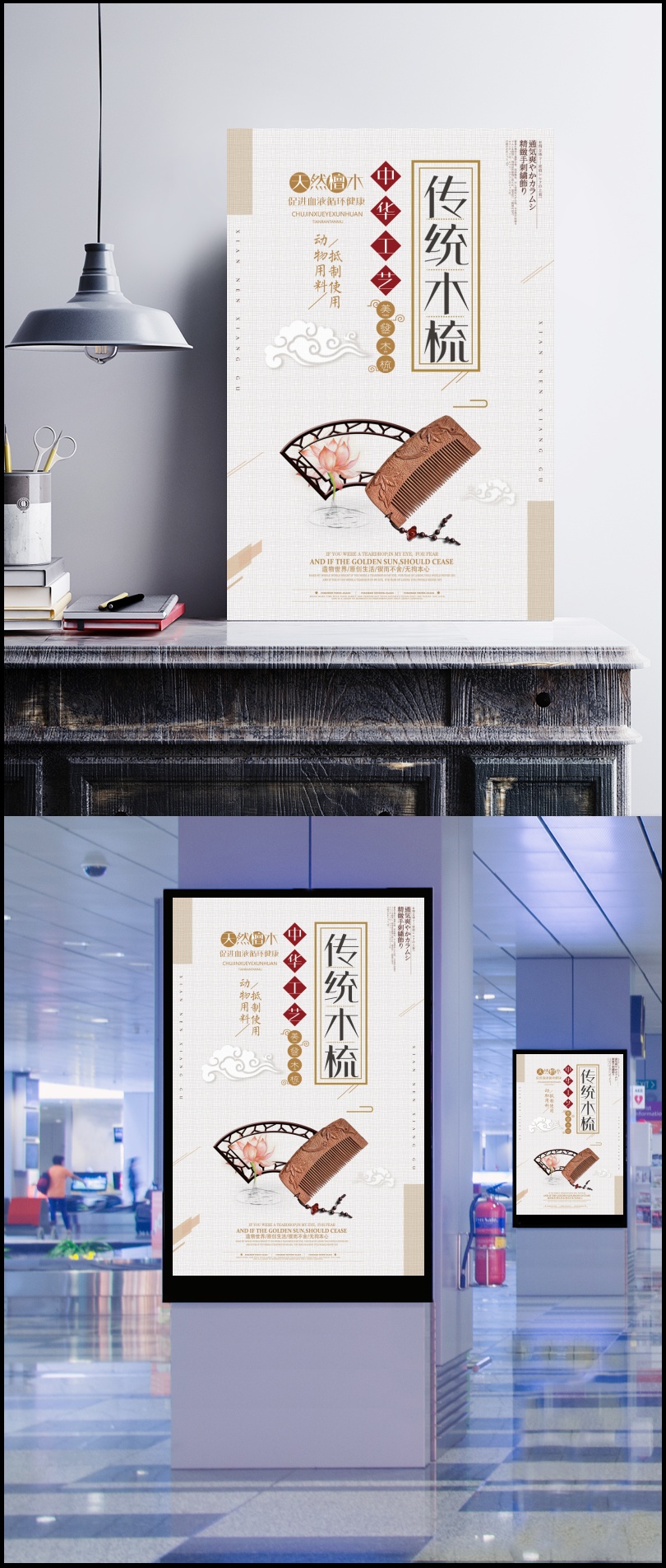 中国风古典木梳海报设计PSD分层素材