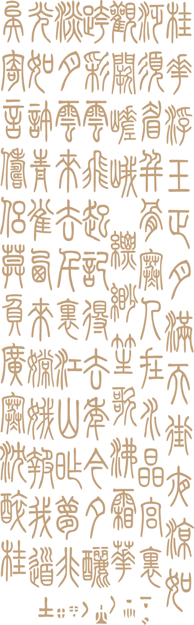 中国风古典文字