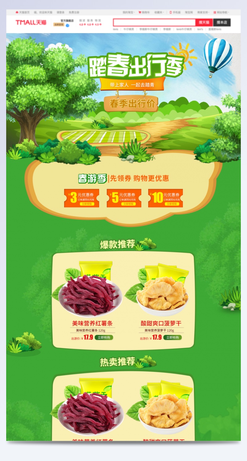 食品零食绿色清新春季出游季首页模板