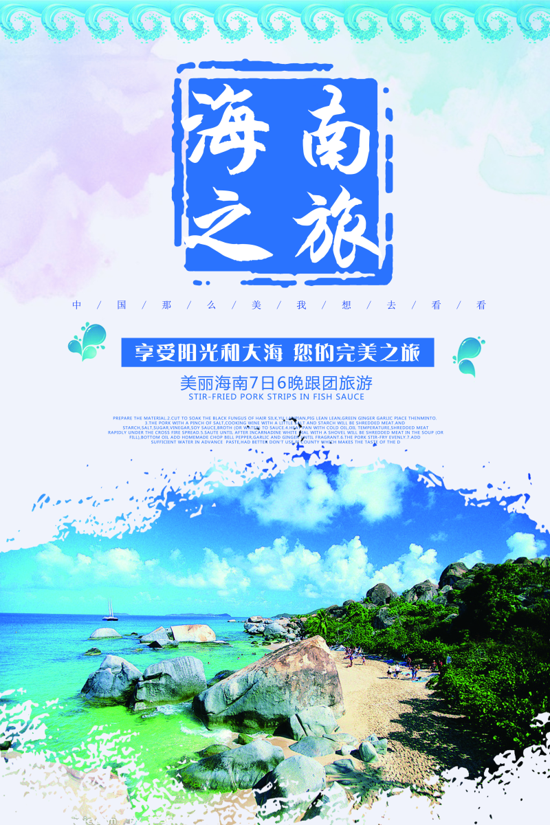 海南旅游海报图片