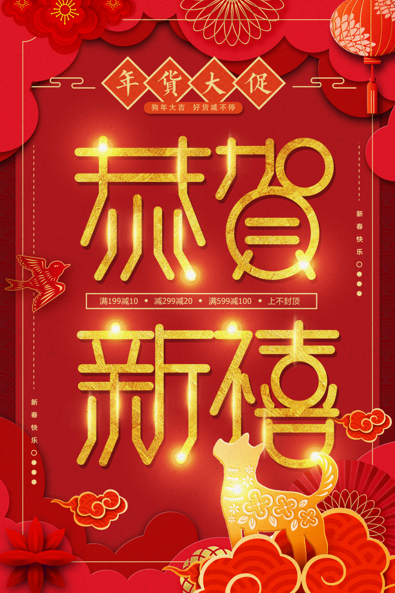 狗年春节海报图片