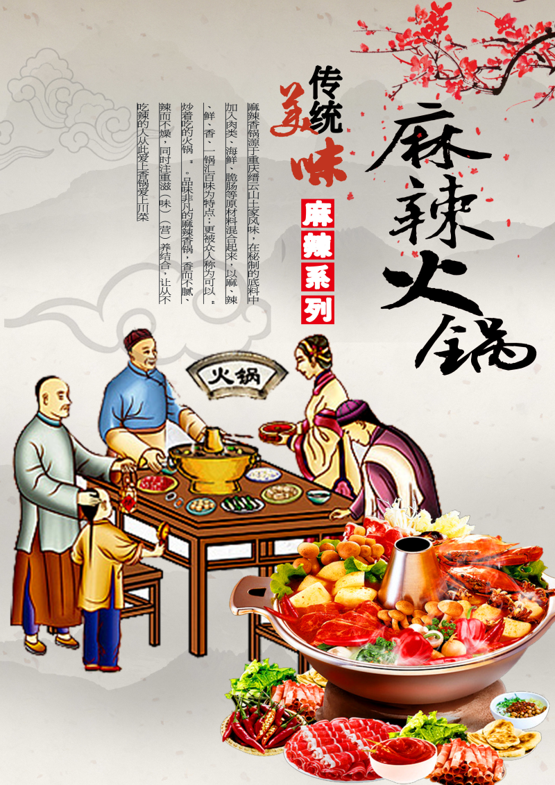 中式古典麻辣火锅海报