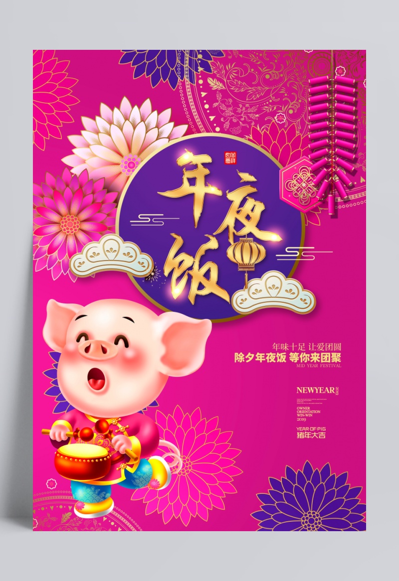 猪年年夜饭2019春节新年海报