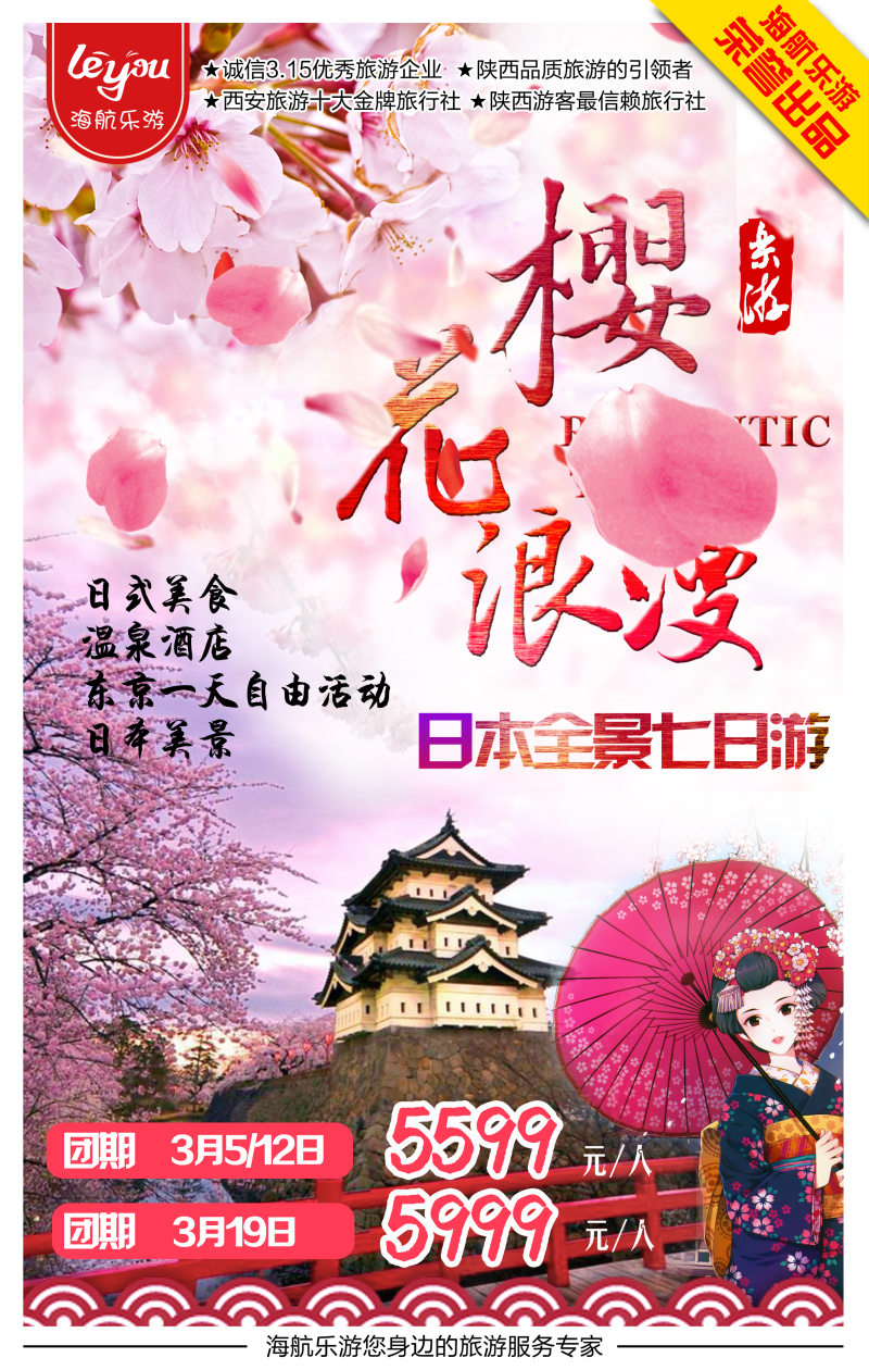 樱花浪漫旅行团海报设计
