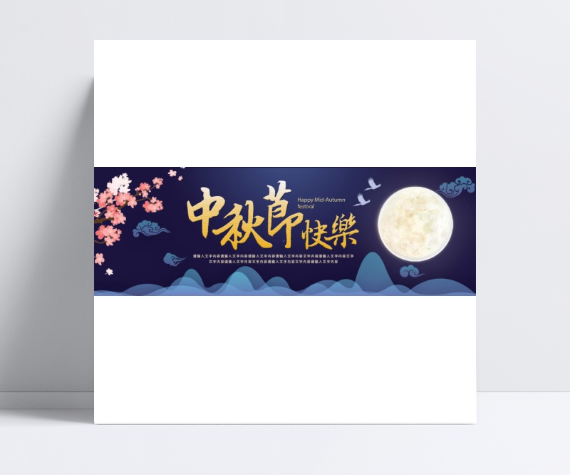 淘宝天猫电商中秋节快乐促销卡通月亮海报