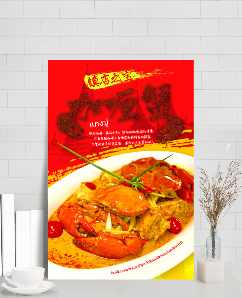 咖喱蟹宣传海报图片