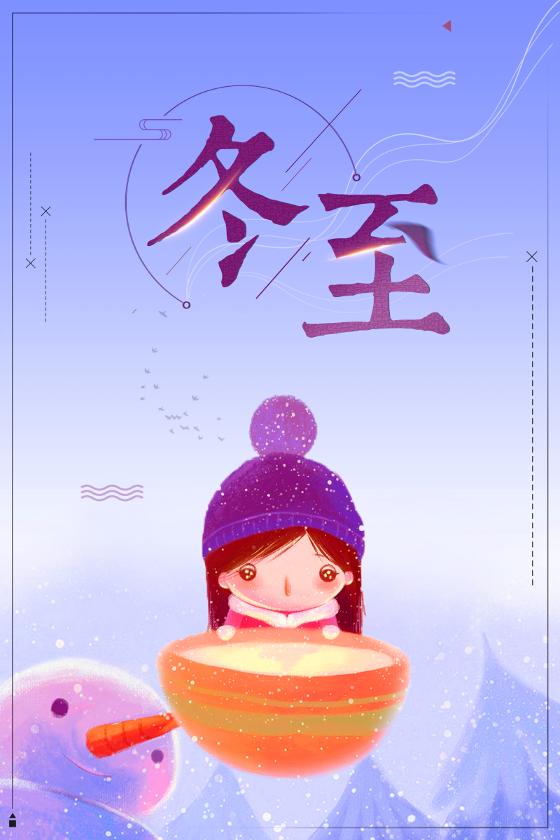 中国风插画24节气冬至文化