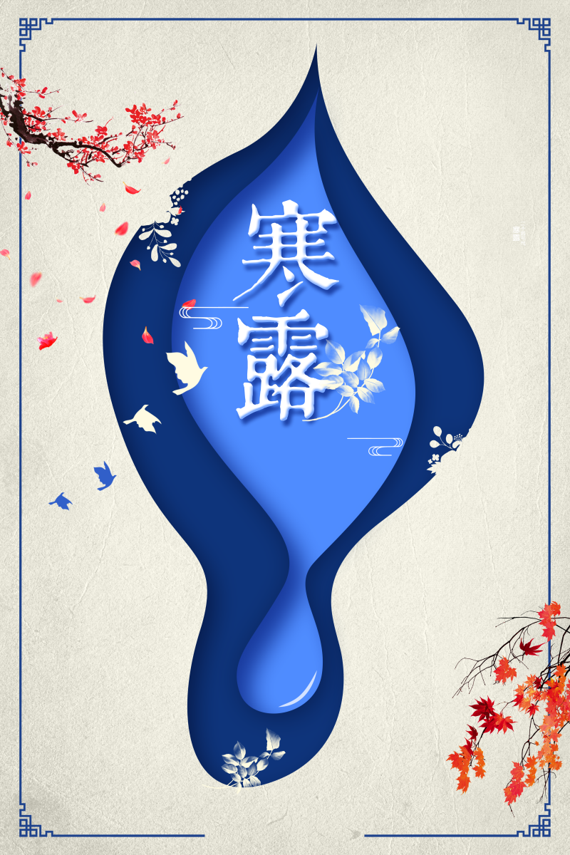 寒露中国风24二十四节气传统节日