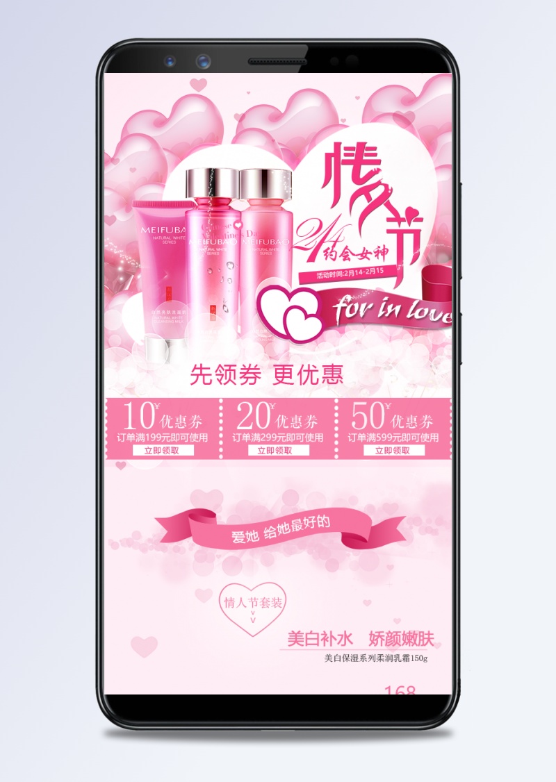 粉色甜美风情人节美妆无线端首页模板PSD
