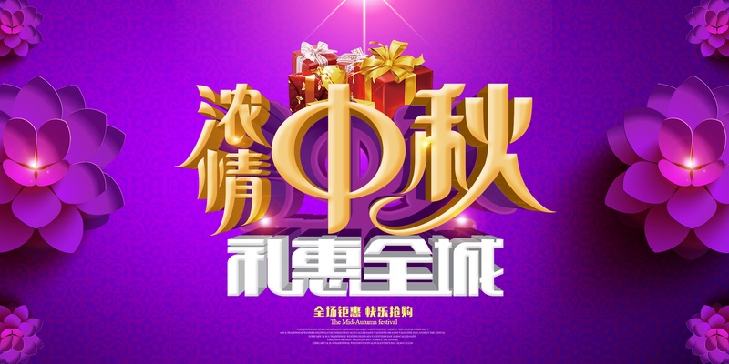 紫色浪漫唯美中秋节促销banner
