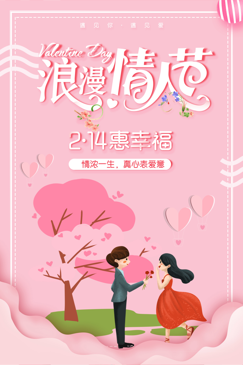 唯美小清新214浪漫情人节促销婚礼海报
