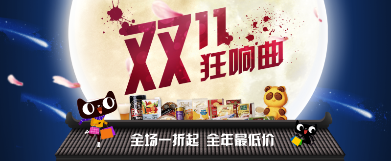 双11购物狂欢节食品促销海报