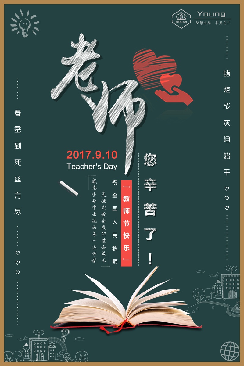 简约教师节宣传海报