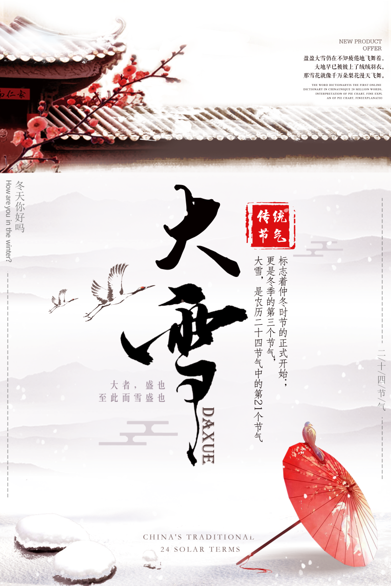 大雪中国风雪景传统二十四节气海报