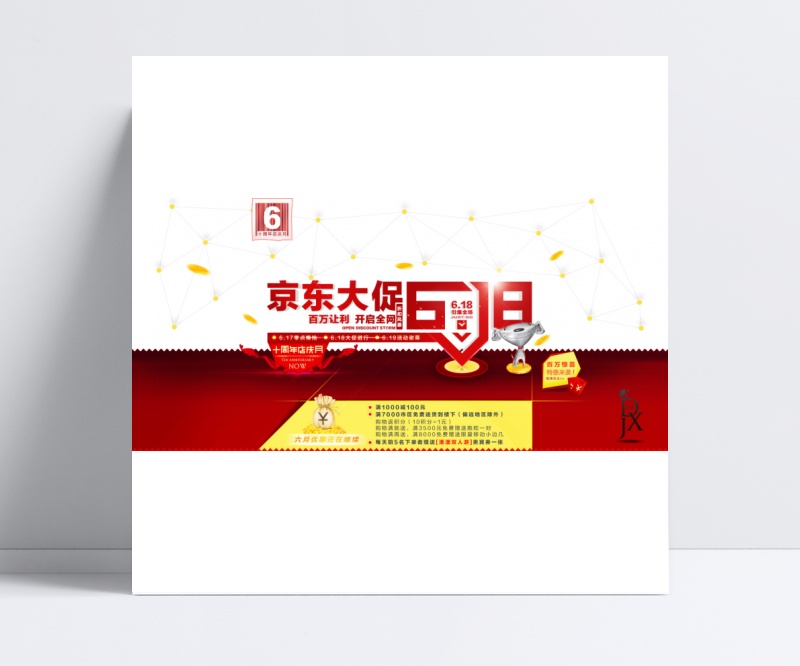 京东大促周年庆海报设计PSD源文件