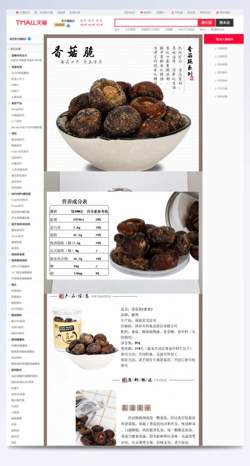 淘宝天猫民族风精选香菇脆食品详情页PSD模板