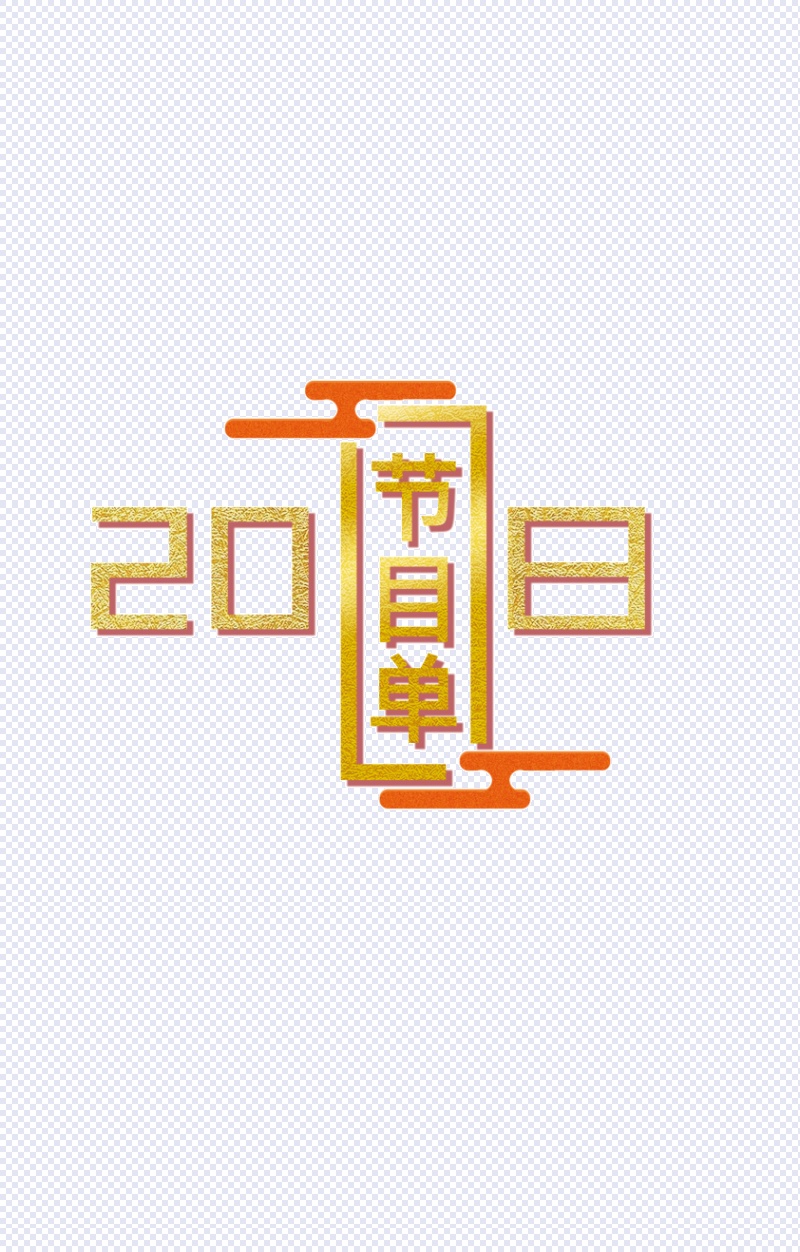 2018新春节目单