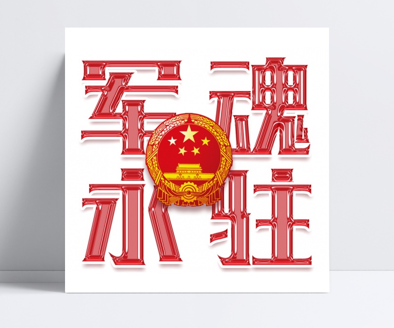 军魂永驻艺术字