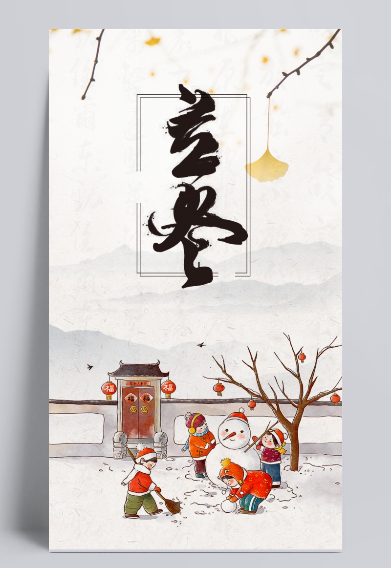 唯美手绘中国风立冬海报