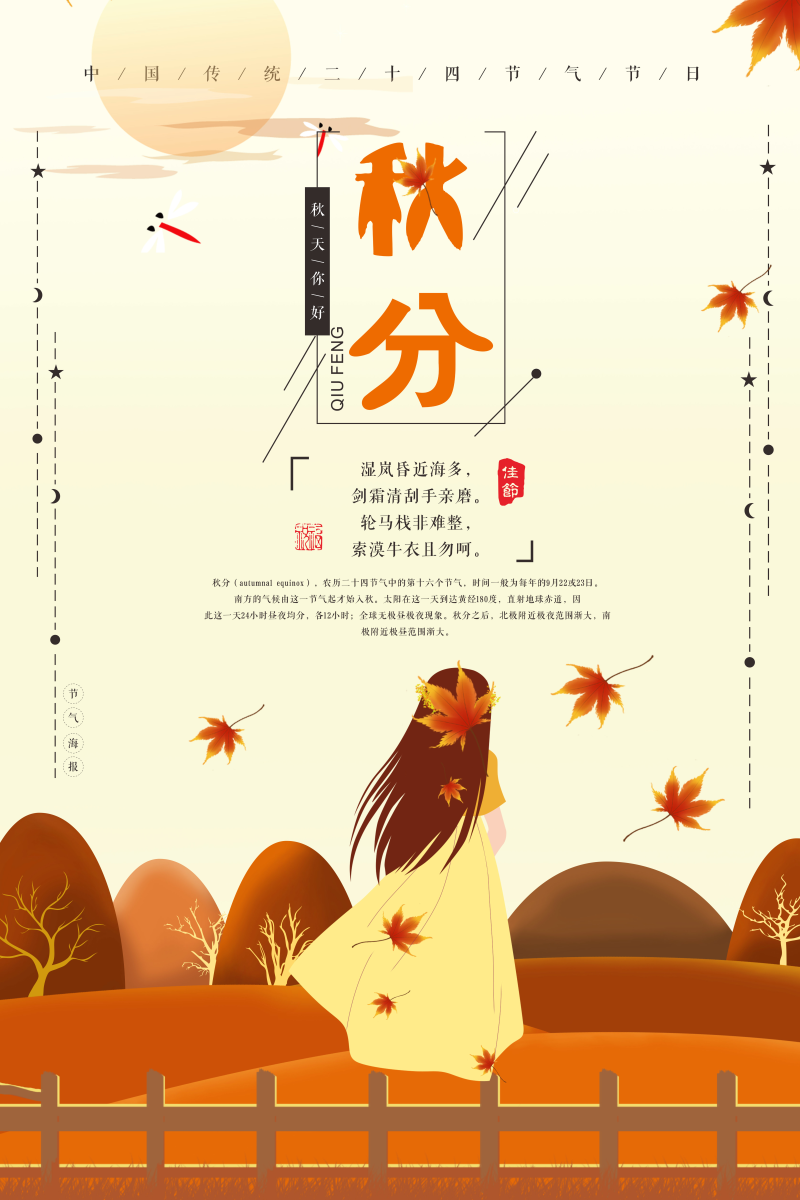 秋分传统节气海报图片