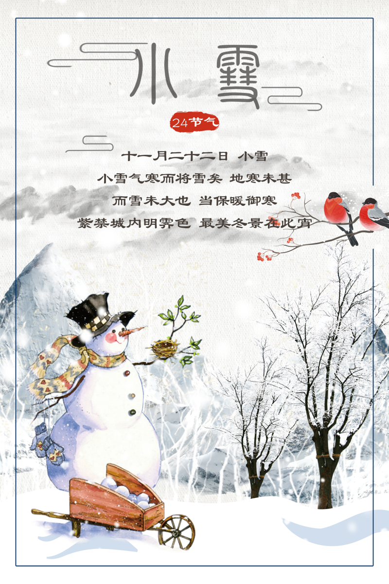 二十四节气之小雪宣传海报背景素材