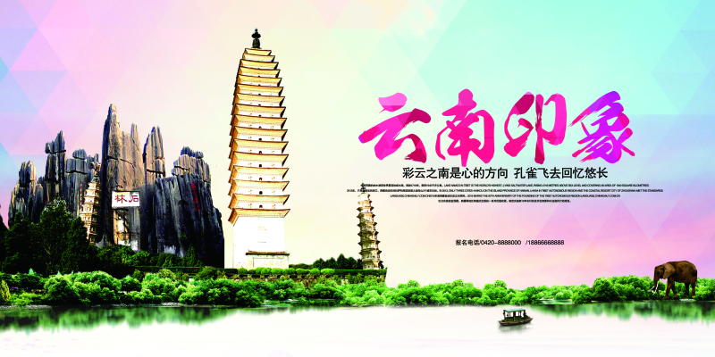 石林云南印象旅游宣传海报PSD素材