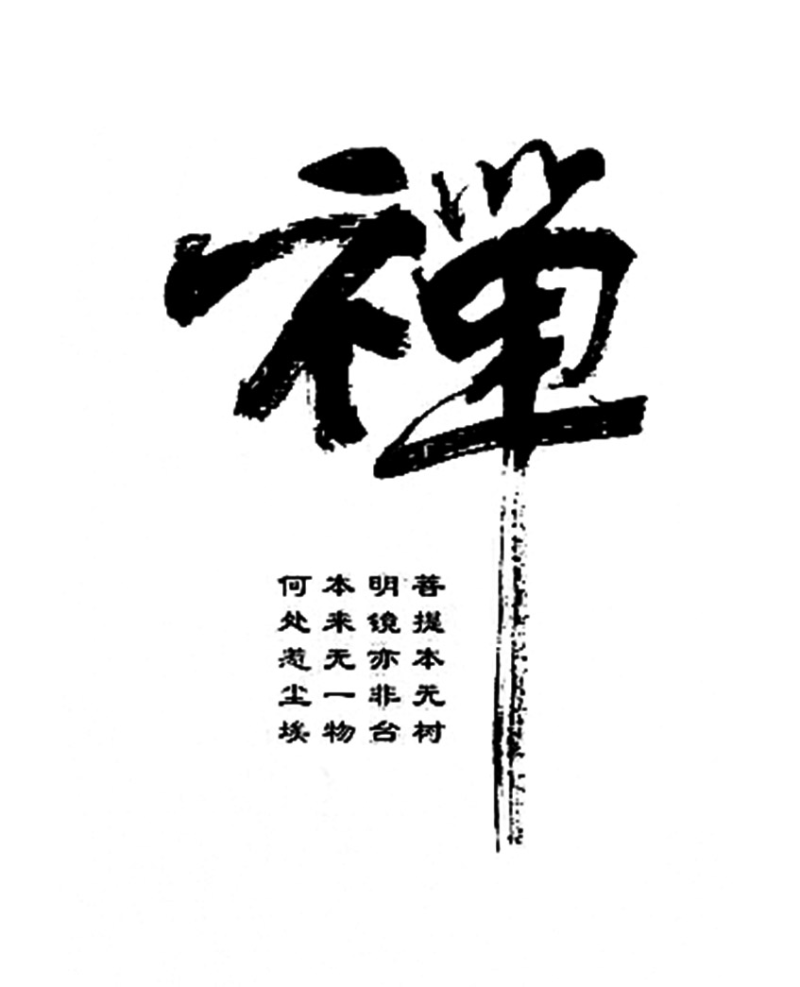 禅艺术字